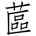 蓲: 仿宋體