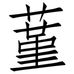 蓳: 仿宋體