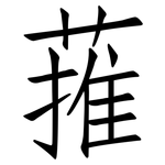 蓷: 仿宋體