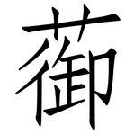 蓹: 仿宋體