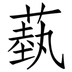 蓺: 仿宋體