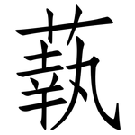 蓻: 仿宋體