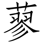 蓼: 仿宋體