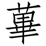 蓽: 仿宋體