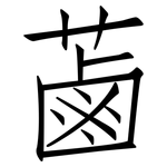 蓾: 仿宋體