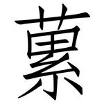 蔂: 仿宋體