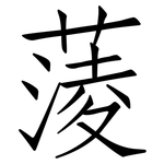 蔆: 仿宋體