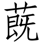蔇: 仿宋體