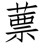 蔈: 仿宋體