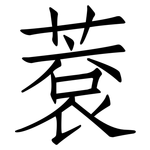 蔉: 仿宋體