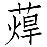 蔊: 仿宋體