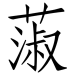 蔋: 仿宋體
