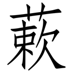 蔌: 仿宋體