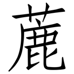 蔍: 仿宋體