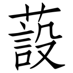 蔎: 仿宋體