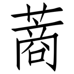 蔏: 仿宋體