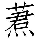 蔒: 仿宋體