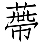 蔕: 仿宋體