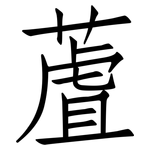 蔖: 仿宋體