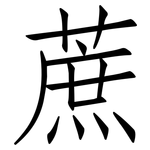 蔗: 仿宋體