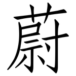 蔚: 仿宋體 蔚: 仿宋體