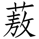 蔜: 仿宋體