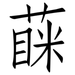 蔝: 仿宋體