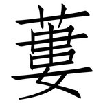蔞: 仿宋體