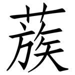 蔟: 仿宋體