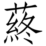 蔠: 仿宋體