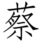 蔡: 仿宋體