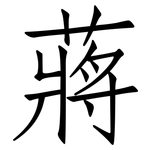蔣: 仿宋體