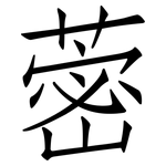 蔤: 仿宋體