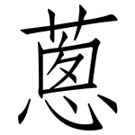 蔥: 仿宋體 蔥: 仿宋體