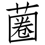 蔨: 仿宋體