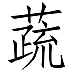 蔬: 仿宋體