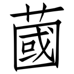 蔮: 仿宋體