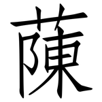 蔯: 仿宋體