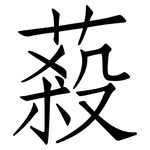 蔱: 仿宋體