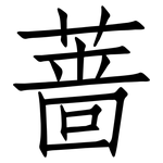 蔷: 仿宋體