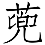 蔸: 仿宋體