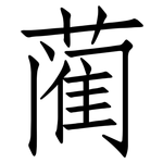 蔺: 仿宋體