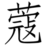 蔻: 仿宋體