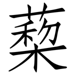 蔾: 仿宋體