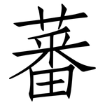 蕃: 仿宋體