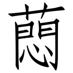 蕄: 仿宋體