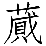 蕆: 仿宋體