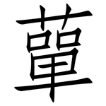蕇: 仿宋體