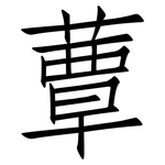 蕈: 仿宋體