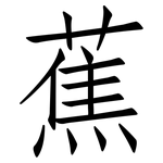 蕉: 仿宋體 蕉: 仿宋體